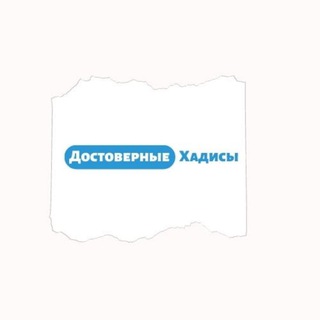 ДОСТОВЕРНЫЕ ХАДИСЫ