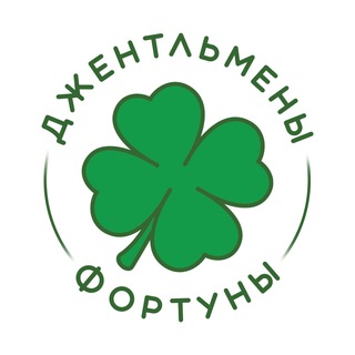 ДЖЕНТЛЬМЕНЫ ФОРТУНЫ