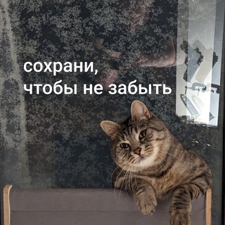 СОХРАНИ, ЧТОБЫ НЕ ЗАБЫТЬ