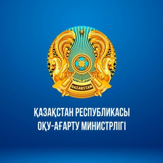 QR OQU-AĞARTU MINISTRLIGI / МИНИСТЕРСТВО ПРОСВЕЩЕНИЯ РК