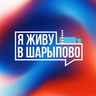 Я ЖИВУ В ШАРЫПОВО | НОВОСТИ ШАРЫПОВО