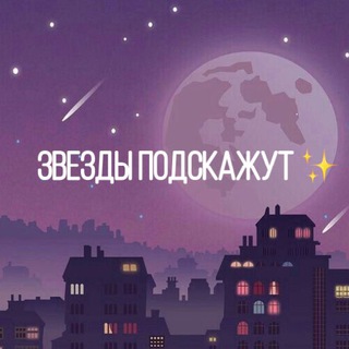ЗВЁЗДЫ ПОДСКАЖУТ