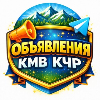 КМВ| РАБОТА|ОБЪЯВЛЕНИЯ|КЧР| ВАКАНСИИ