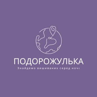 ПОДОРОЖУЛЬКА | МАНДРІВКИ УКРАЇНОЮ