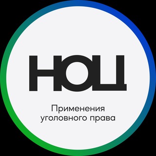НОЦ ПРИМЕНЕНИЯ УГОЛОВНОГО ПРАВА