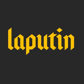 ЛАПУТИН
