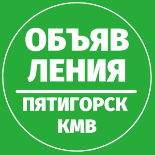 ОБЪЯВЛЕНИЯ  ПЯТИГОРСК КМВ
