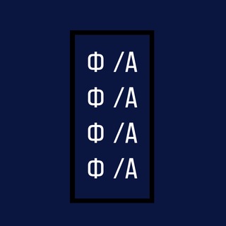Ф/А