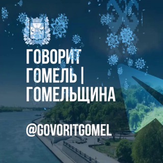 ГОВОРИТ ГОМЕЛЬ|ГОМЕЛЬЩИНА