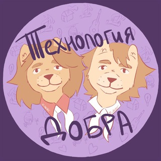 ТЕХНОЛОГИЯ ДОБРА