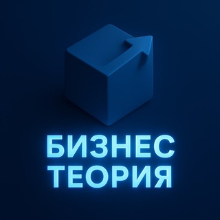 БИЗНЕС ТЕОРИЯ