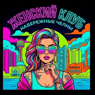 ЖЕНСКИЙ КЛУБ, НАБЕРЕЖНЫЕ ЧЕЛНЫ