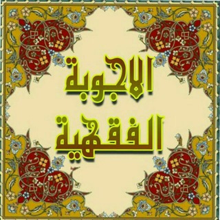 أجوبة المسائل الفقهية