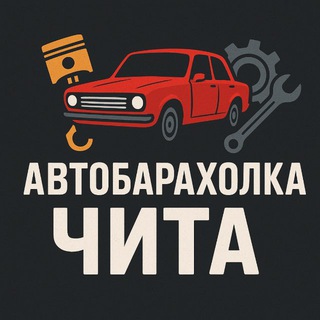 АВТОТЕМА ЧИТА. 