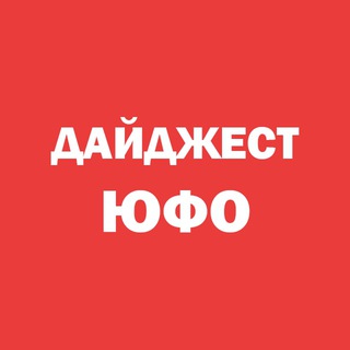 ДАЙДЖЕСТ ЮФО