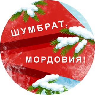 ШУМБРАТ, МОРДОВИЯ!