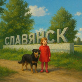 СЛАВЯНСК Z |АРТЁМОВСК|КРАМАТОРСК