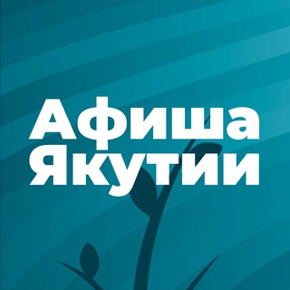 АФИША ЯКУТИИ
