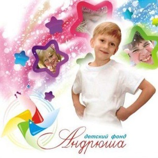ФОНД «АНДРЮША» 