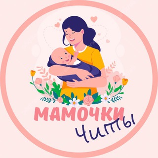 МАМОЧКИ ЧИТА