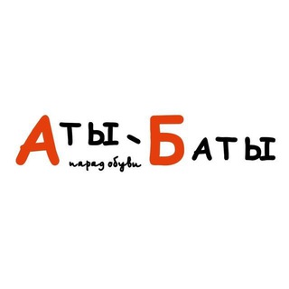 АТЫ-БАТЫ.КАТАЛОГ ЖЕНСКАЯ ОБУВЬ И СУМКИ