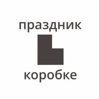 ПРАЗДНИК В КОРОБКЕ