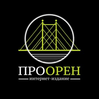 ПРООРЕН | НОВОСТИ ОРЕНБУРГА