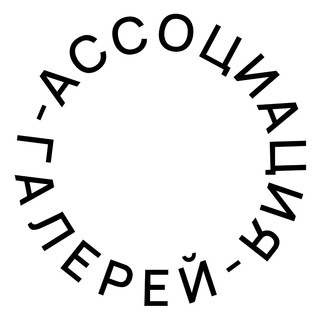АССОЦИАЦИЯ ГАЛЕРЕЙ
