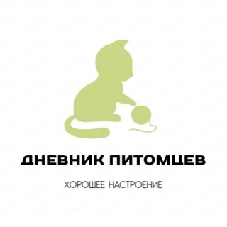 ДНЕВНИК ПИТОМЦЕВ
