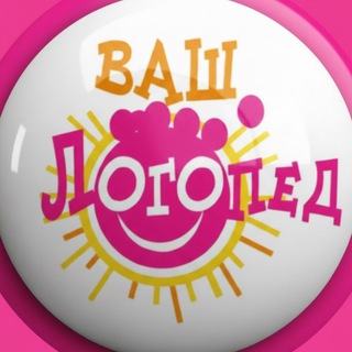ВАШ ЛОГОПЕД | ВСЕ ДЛЯ ДЕТЕЙ 