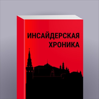 ИНСАЙДЕРСКАЯ ХРОНИКА