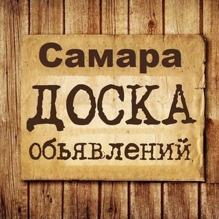 ОБЪЯВЛЕНИЯ САМАРА
