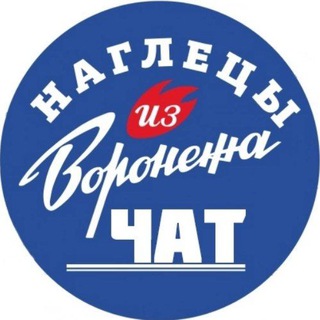 ЧАТ НАГЛЕЦОВ 