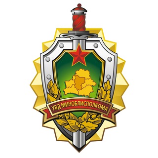 УВД МИНСКОГО ОБЛИСПОЛКОМА