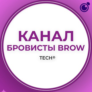 БРОВИСТЫ BROW:КАНАЛ ГРУППА КЛУБ СООБЩЕСТВО