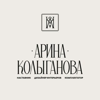 ДИЗАЙН ИНТЕРЬЕРА. АРИНА КОЛЫГАНОВА. НАСТАВНИЧЕСТВО.