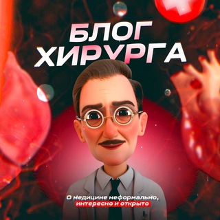 БЛОГ ХИРУРГА О ЗДОРОВЬЕ