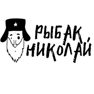 РЫБАК НИКОЛАЙ