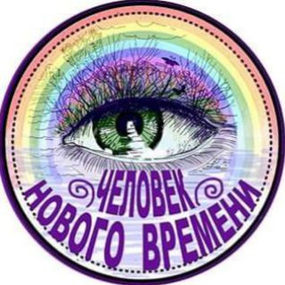 ЧЕЛОВЕК НОВОГО ВРЕМЕНИ 