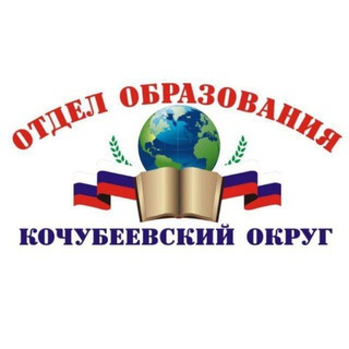 ОБРАЗОВАНИЕ КОЧУБЕЕВСКОГО ОКРУГА