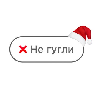 НЕ ГУГЛИ