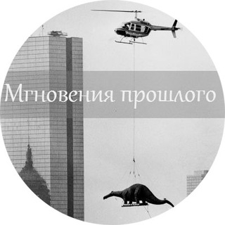 МГНОВЕНИЯ ПРОШЛОГО