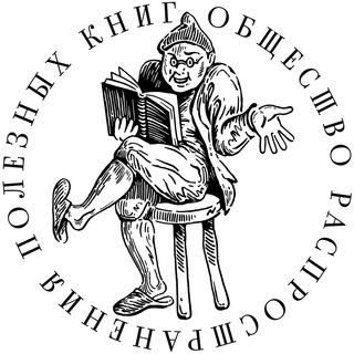 ОБЩЕСТВО РАСПРОСТРАНЕНИЯ ПОЛЕЗНЫХ КНИГ