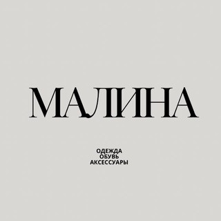 MALINA •ОДЕЖДА•ОБУВЬ•