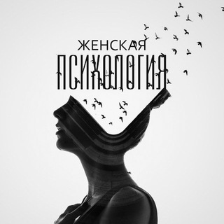 ЖЕНСКАЯ ПСИХОЛОГИЯ | РАЗВИТИЕ | ИНТЕРЕСНОЕ