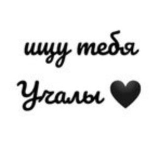 ИЩУ ТЕБЯ УЧАЛЫ