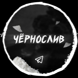 ЧЁРНОСЛИВ