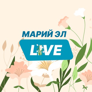 МАРИЙ ЭЛ LIVE