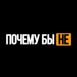 ПОЧЕМУ БЫ НЕ