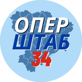 ОПЕРШТАБ ВОЛГОГРАДСКОЙ ОБЛАСТИ